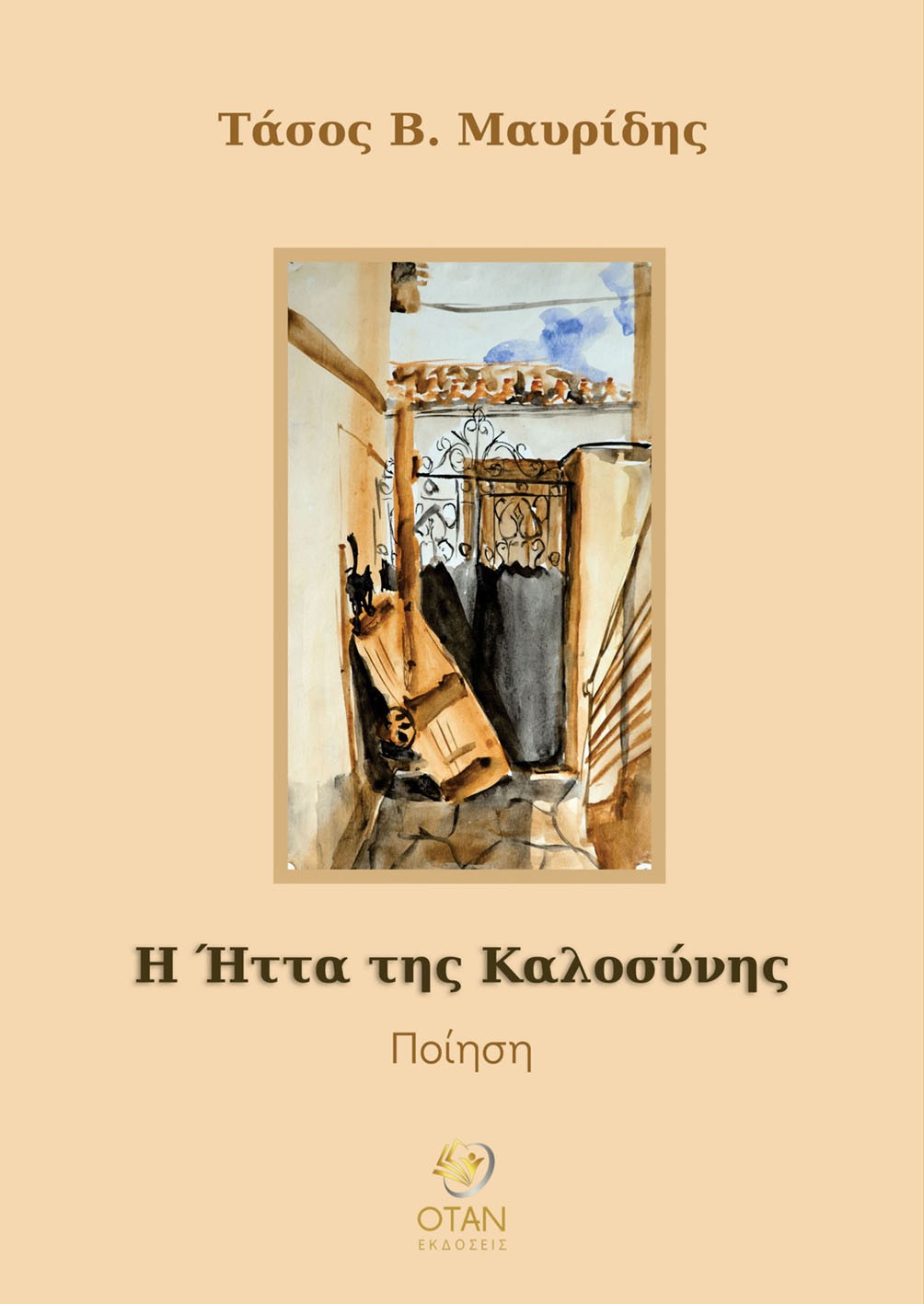 Η ήττα της καλοσύνης